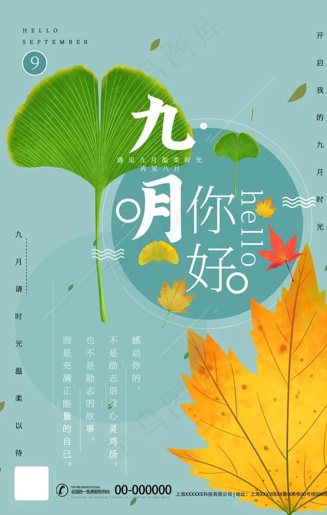 你好九月图片(3543X5315(DPI:300))psd模版下载