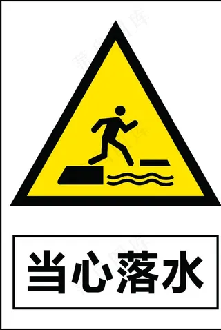当心落水图片