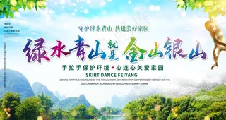 绿水青山就是金山银山图片