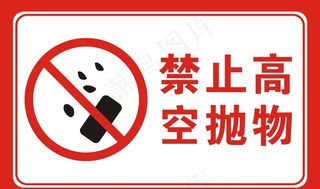 禁止高空抛物图片