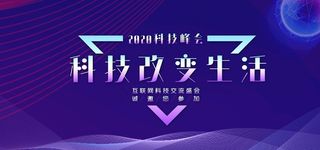 科技会议图片