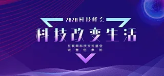 科技会议图片