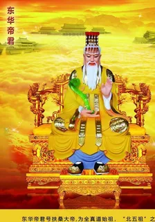 东华帝君图片
