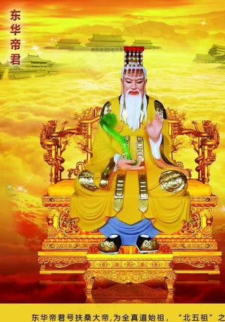 东华帝君图片