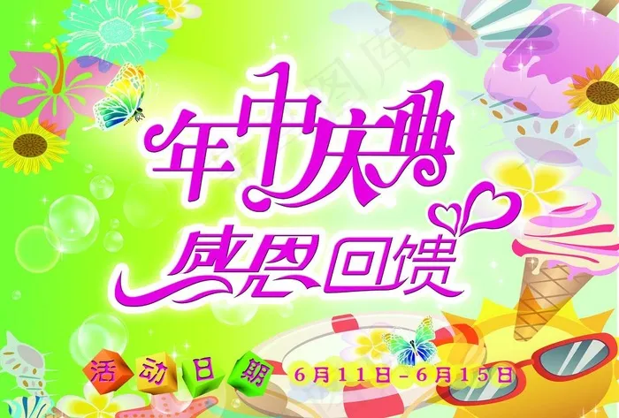 年中庆典 感恩回馈图片(3508X2480(DPI:300))psd模版下载