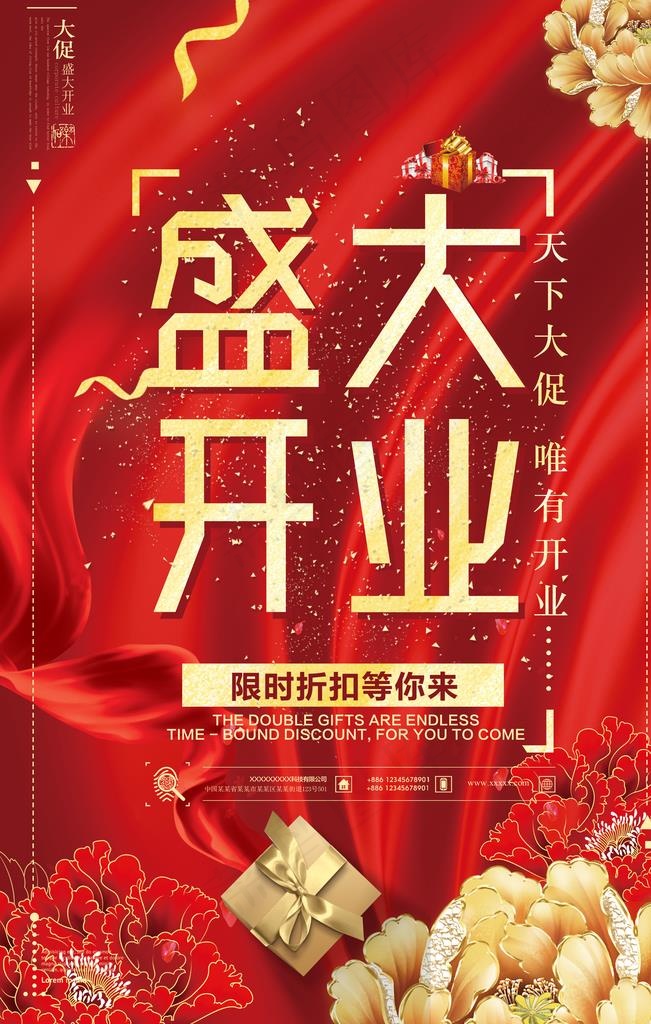 盛大开业海报图片