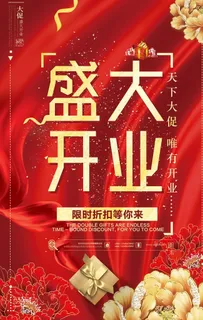 盛大开业海报图片