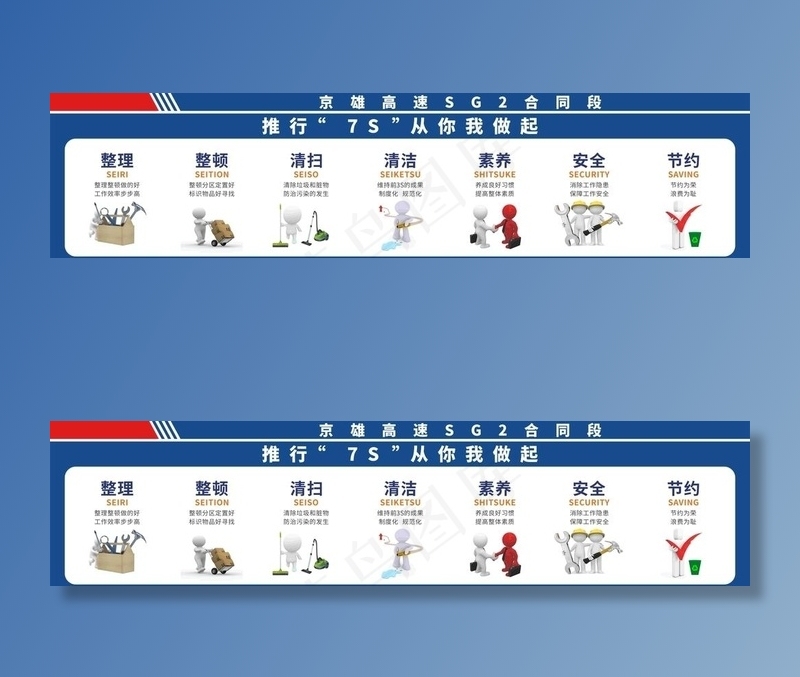 推行7s从你我做起图片cdr矢量模版下载