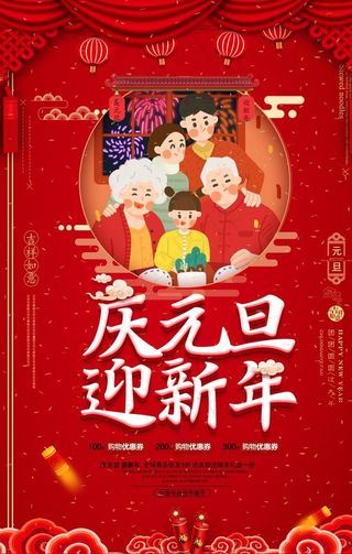 元旦 新年 海报 红色图片