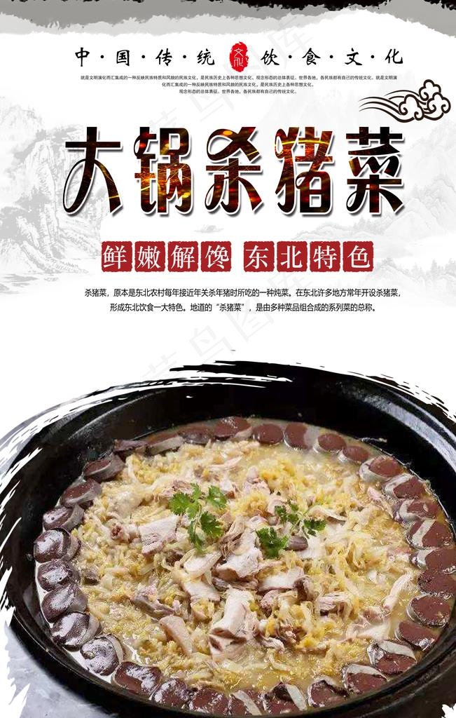 大锅杀猪菜美食海报图片(3150X4724(DPI:200))psd模版下载
