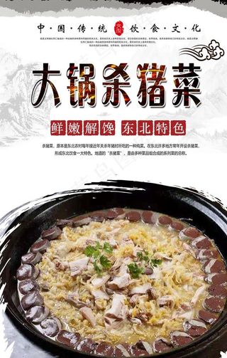 大锅杀猪菜美食海报图片