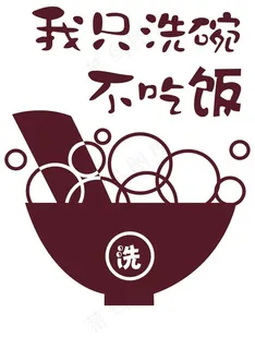 只洗碗不吃饭图片