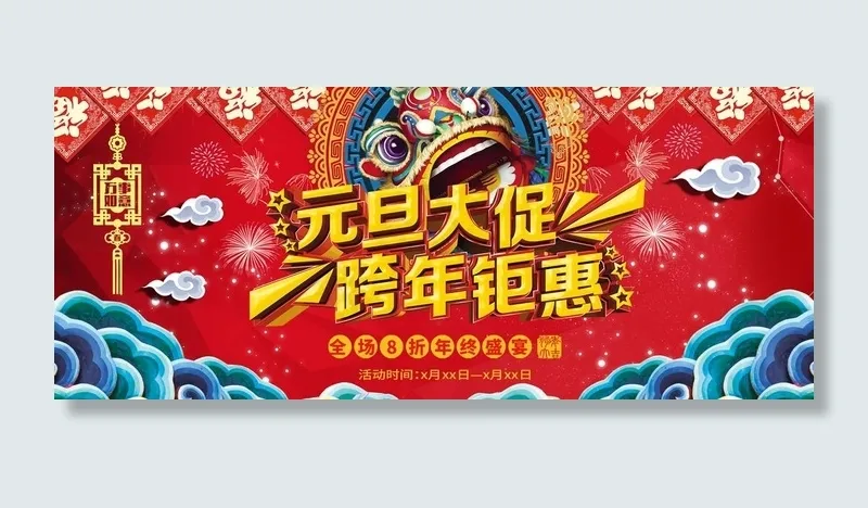 元旦海报图片(1920X850(DPI:72))psd模版下载