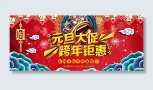元旦海报图片