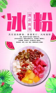 冰粉海报图片
