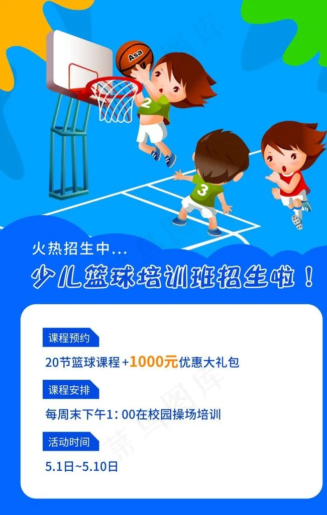 篮球培训班图片(3543X5315(DPI:300))psd模版下载