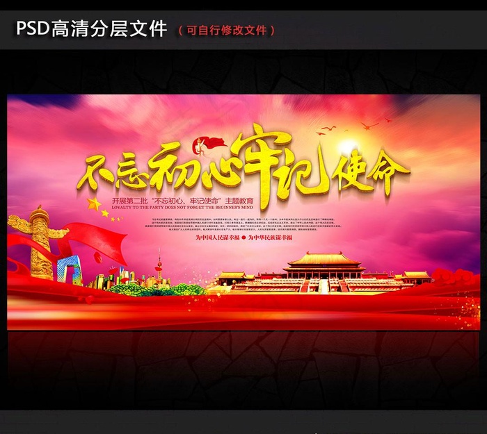 不忘初心 牢记使命图片(7085X3543(DPI:300))psd模版下载