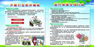 开展打击欺骗诈取医保基金宣传栏图片