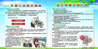 开展打击欺骗诈取医保基金宣传栏图片