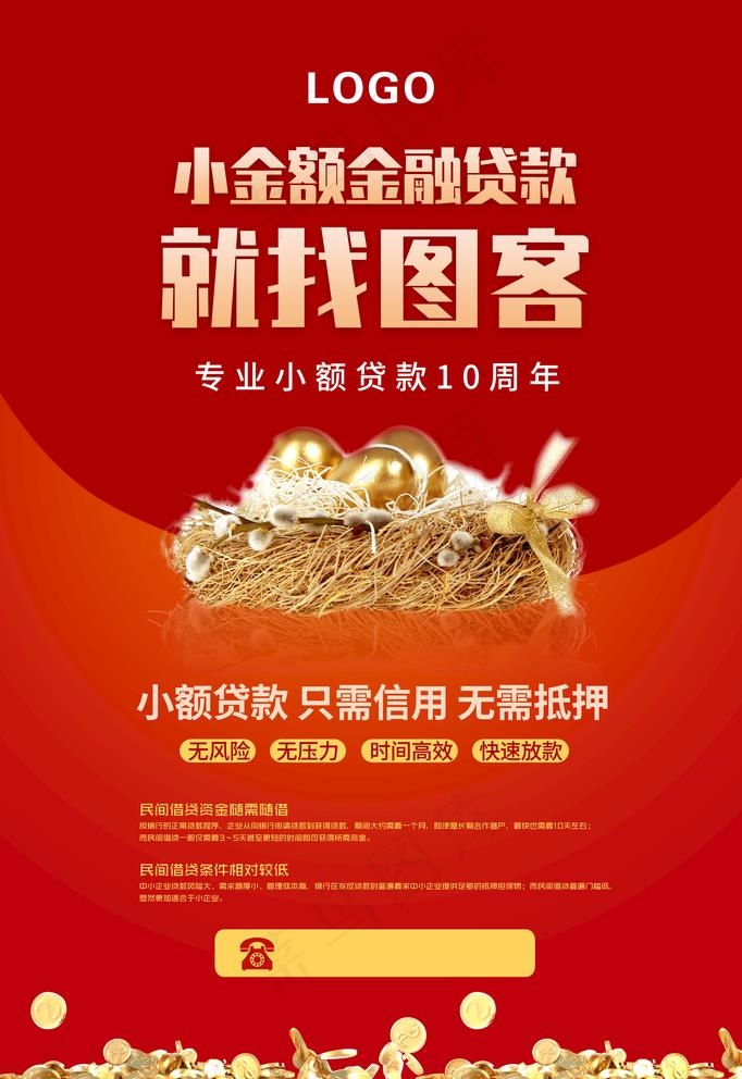 小额贷款图片(3543X5316(DPI:300))psd模版下载
