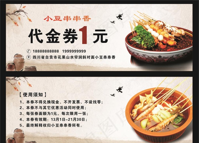 串串香代金券图片cdr矢量模版下载