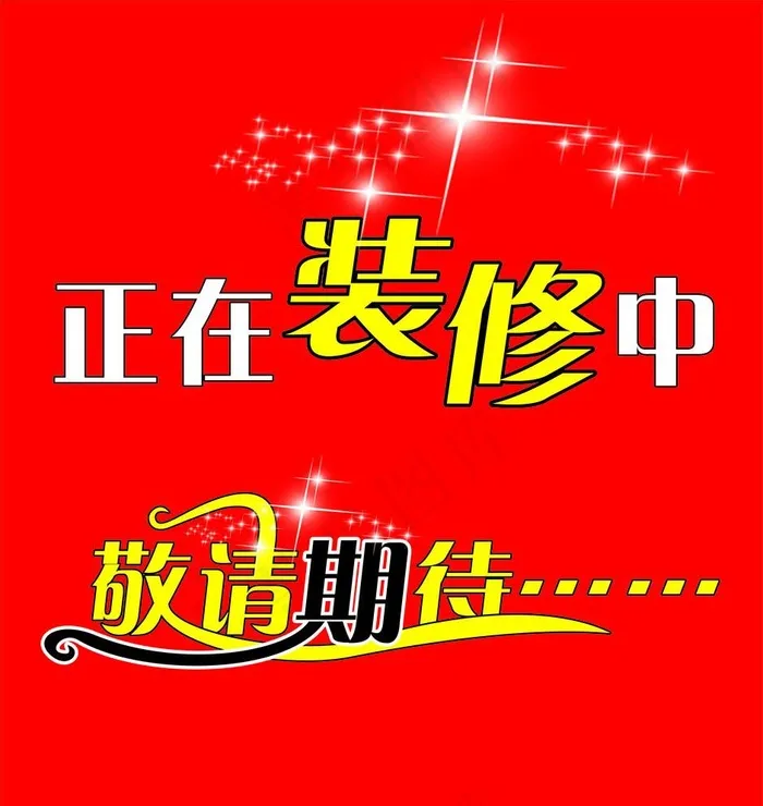 装修中图片cdr矢量模版下载