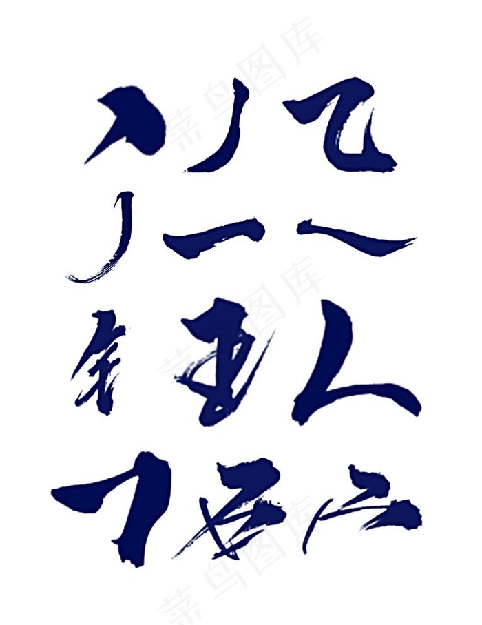 笔刷预设偏旁部首图片psd模版下载