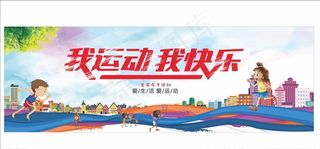 我运动我快乐图片