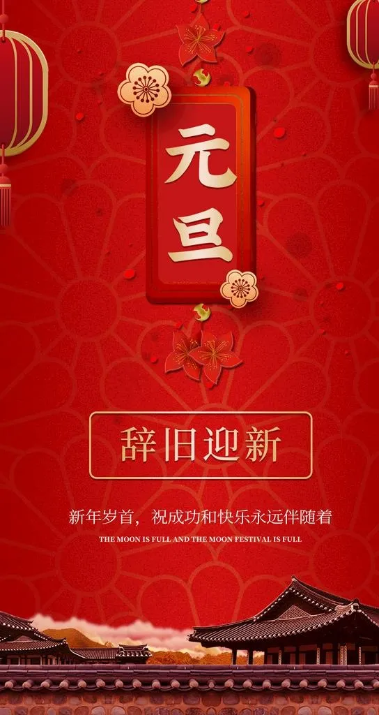新年海报图片(1080X1920(DPI:300))psd模版下载