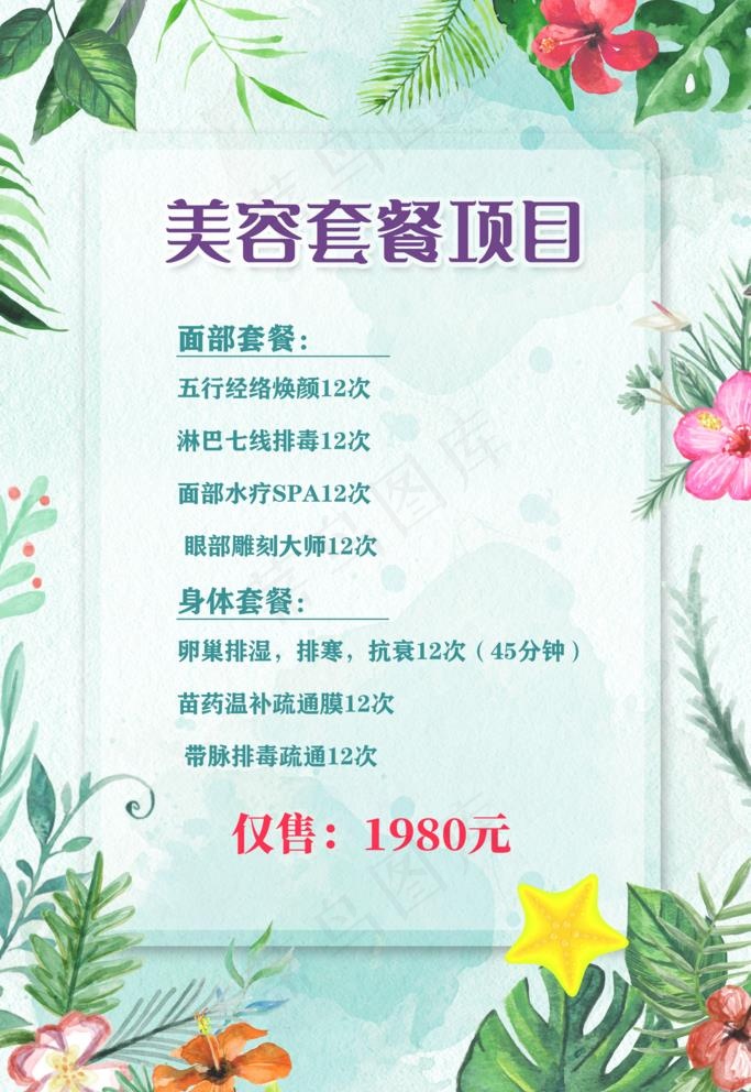 美容价目表图片(3543X5315(DPI:150))psd模版下载