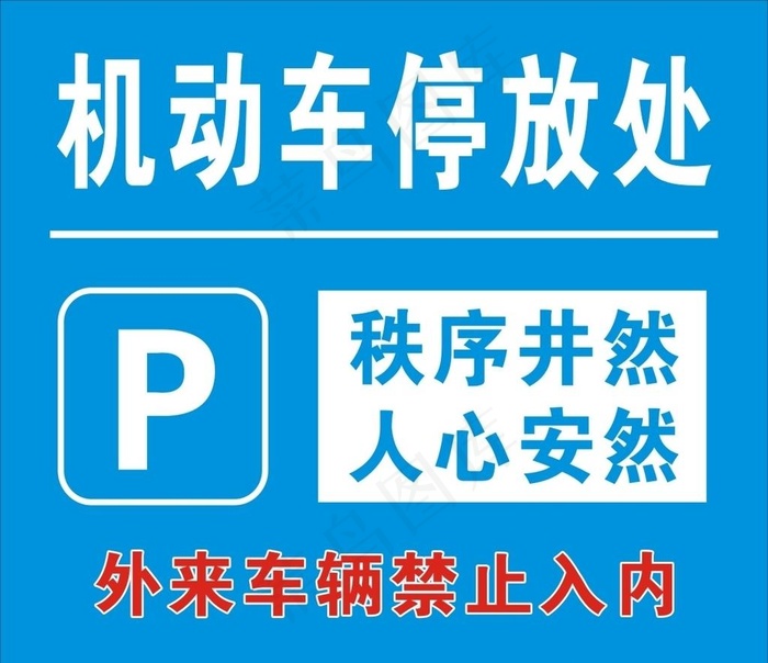 停车场图片cdr矢量模版下载