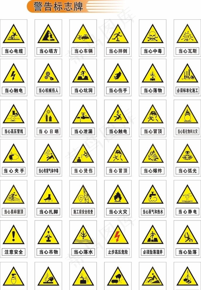 警告标志图片