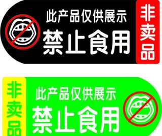 禁止食用图片