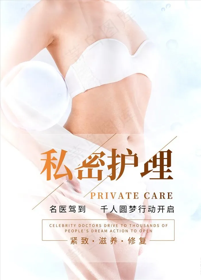 私密护理图片(3543X4724(DPI:150))psd模版下载