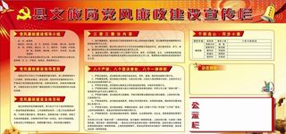 党风廉政宣传专栏图片