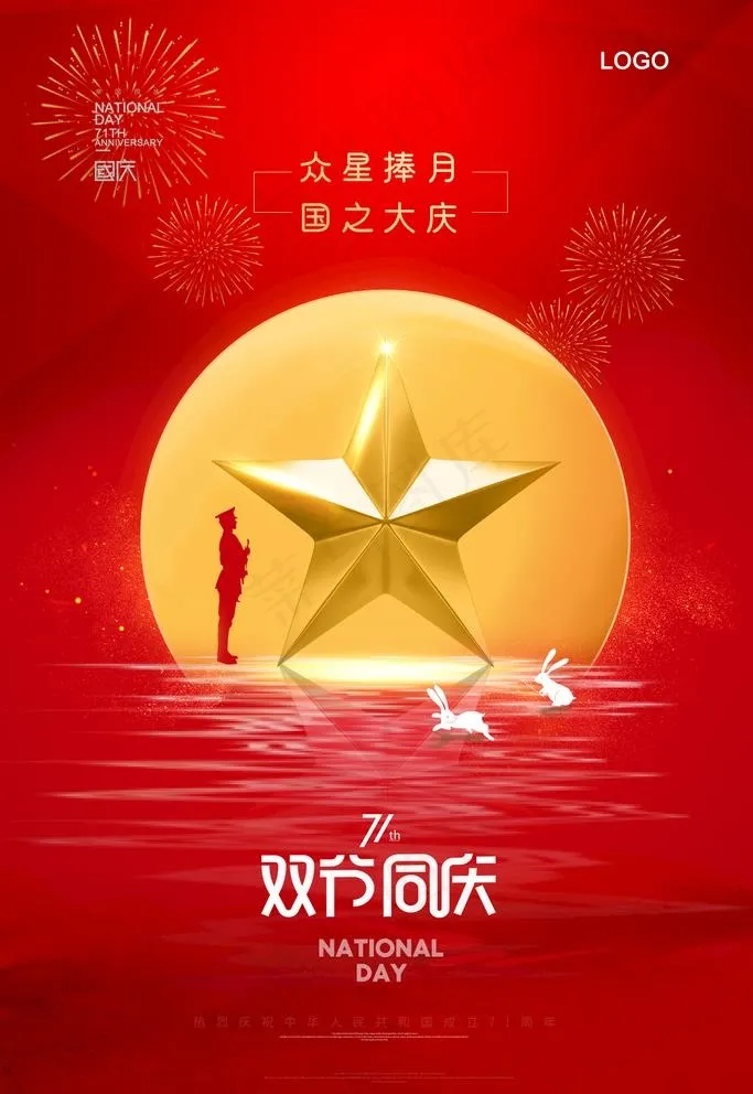 中秋国庆图片(2362X3543(DPI:200))psd模版下载