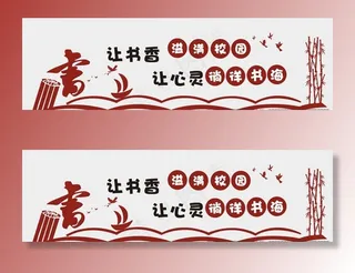 矢量图书室文化墙图片