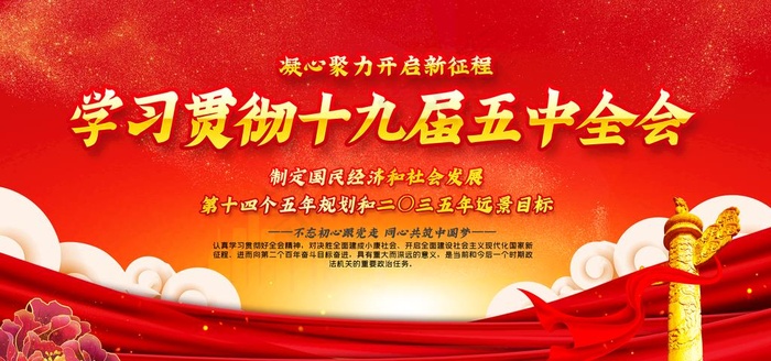第十九届五中全会图片(7087X3543(DPI:150))psd模版下载