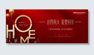 地产回家红金背景板图片