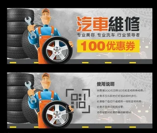 汽车维修代金券图片