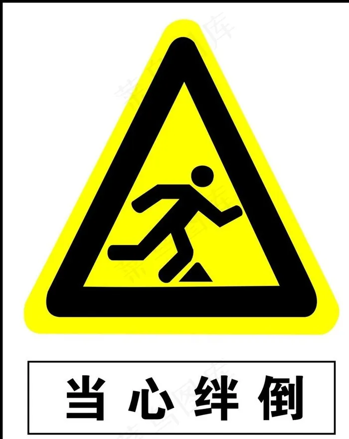 当心绊倒图片cdr矢量模版下载