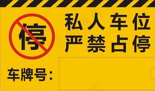 私人车位吊牌图片