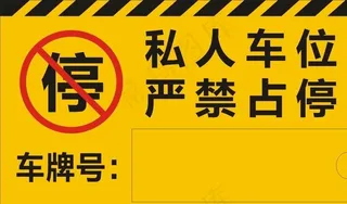 私人车位吊牌图片
