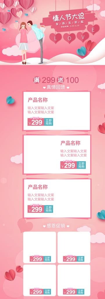 粉色唯美情人节电商首页装修长图图片(1920X5000(DPI:72))psd模版下载