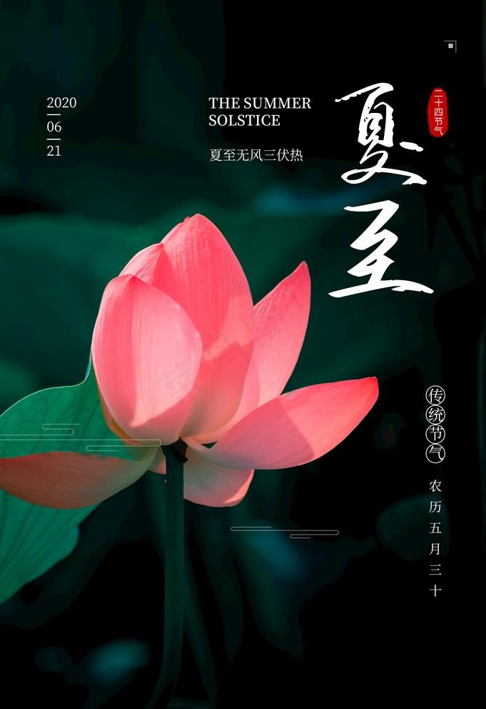 夏至图片(3534X5315(DPI:300))psd模版下载