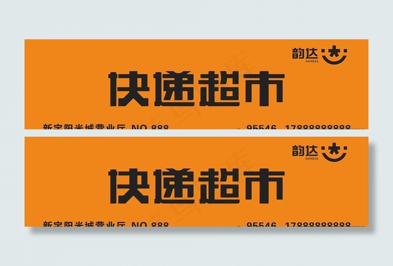快递超市图片cdr矢量模版下载