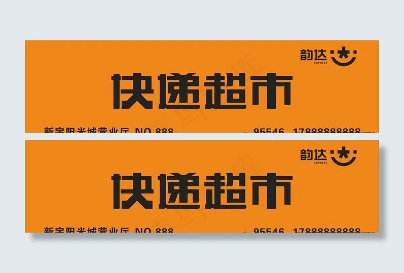 快递超市图片cdr矢量模版下载