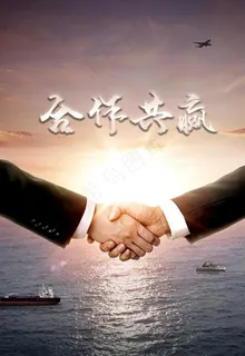 合作共赢图片 合作共赢图片