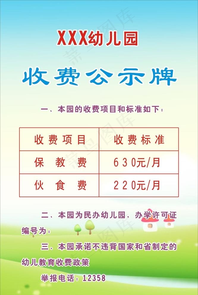 幼儿园收费公示牌图片cdr矢量模版下载