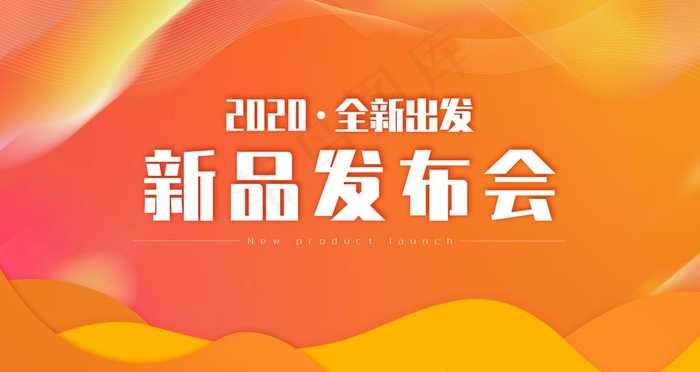 新品发布会图片